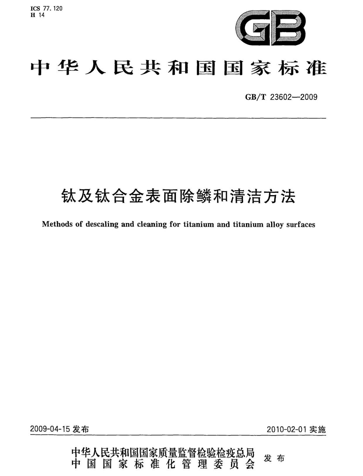 鈦及鈦合金表面除鱗和清潔方法GB/T 23602-2009 鈦及鈦合金表面除鱗和清潔方法