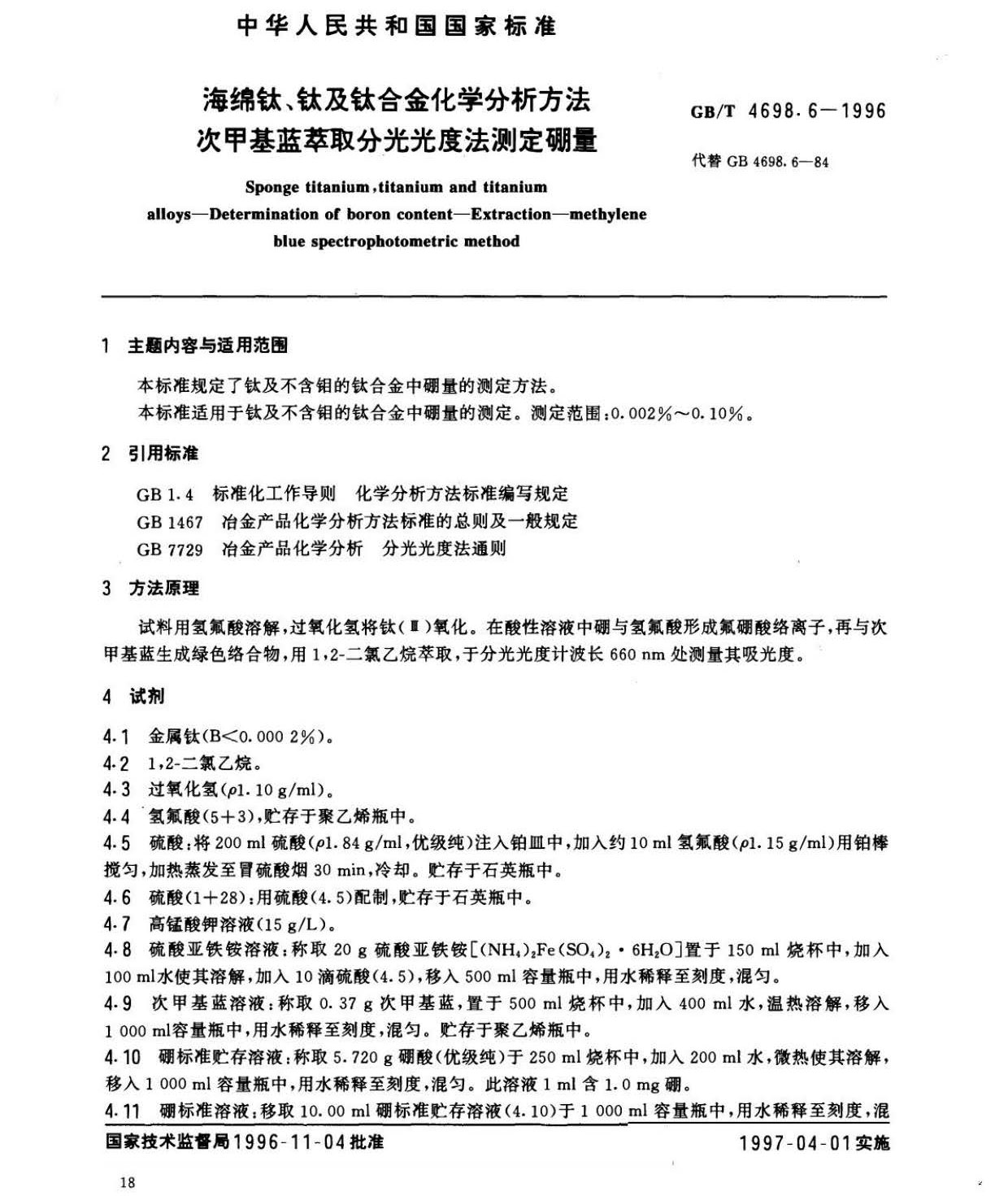 GBT 4698.14-1996海綿鈦、鈦及鈦合金化學(xué)分析方法 庫侖法測(cè)定碳量 海綿鈦、鈦及鈦合金化學(xué)分析方法 庫侖法測(cè)定碳量