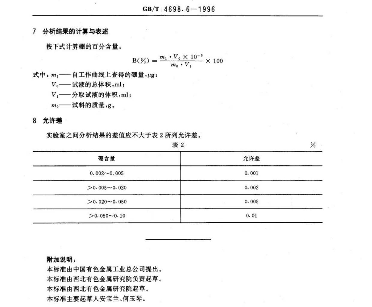 GBT 4698.14-1996海綿鈦、鈦及鈦合金化學(xué)分析方法 庫侖法測(cè)定碳量 海綿鈦、鈦及鈦合金化學(xué)分析方法 庫侖法測(cè)定碳量