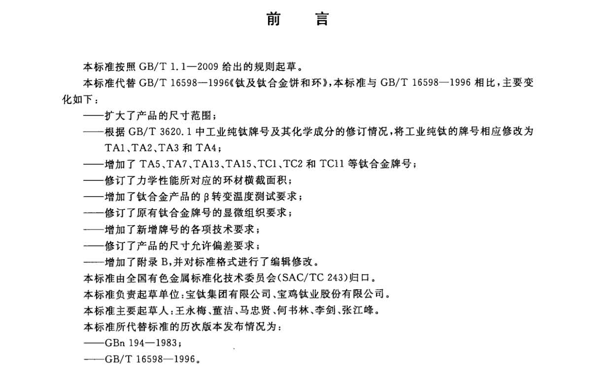 鈦及鈦合金餅和環國家標準 GB/T 16598-2013