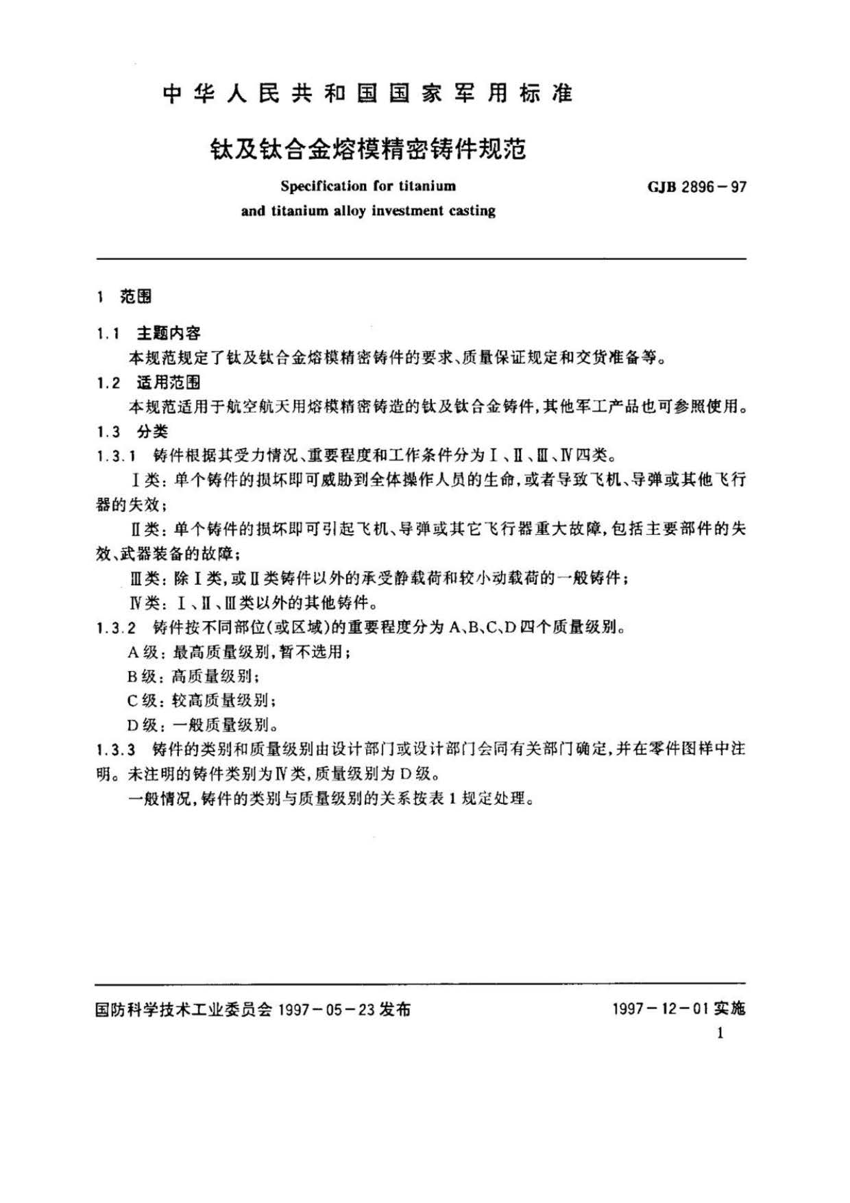 鈦及鈦合金熔模精密鑄件規范國軍標 GJB 2896-97